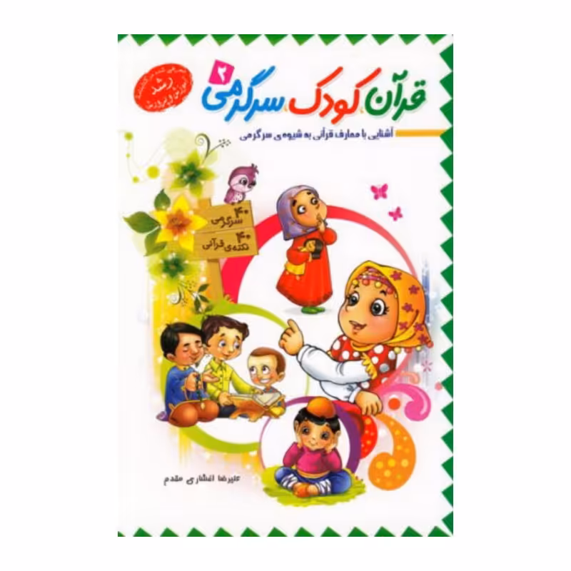 101980-کتاب قرآن کودک سرگرمی 2 -جمال