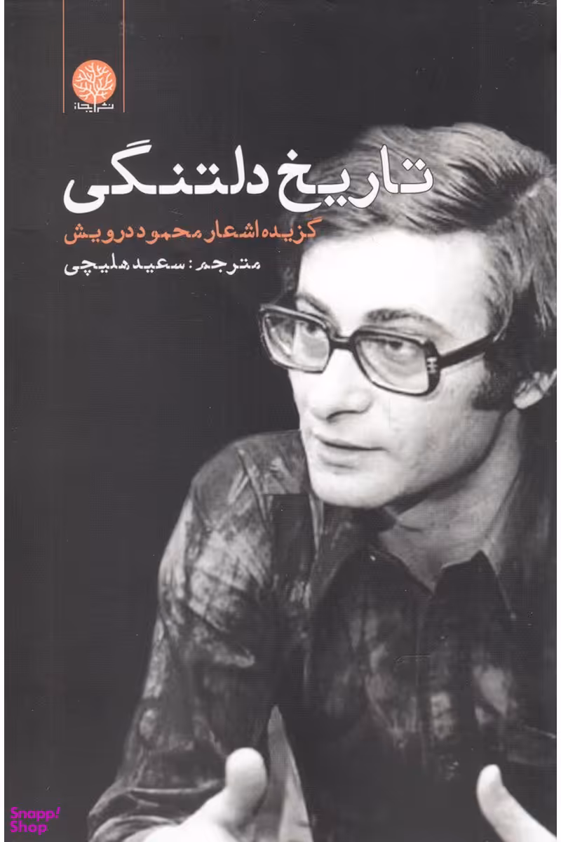 تاریخ دلتنگی