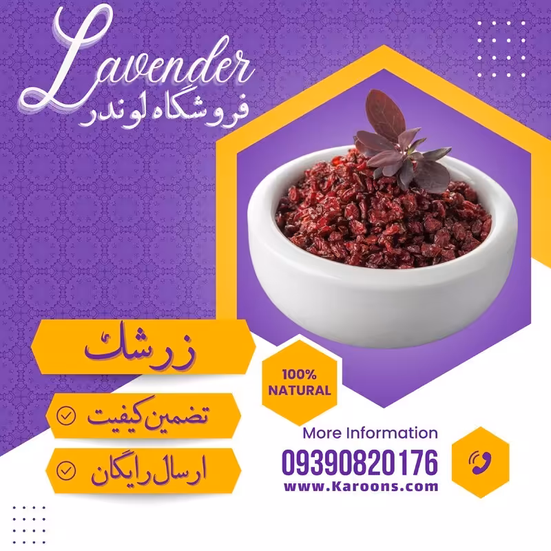 زرشک ممتاز (120گرمی) فروشگاه لوندر