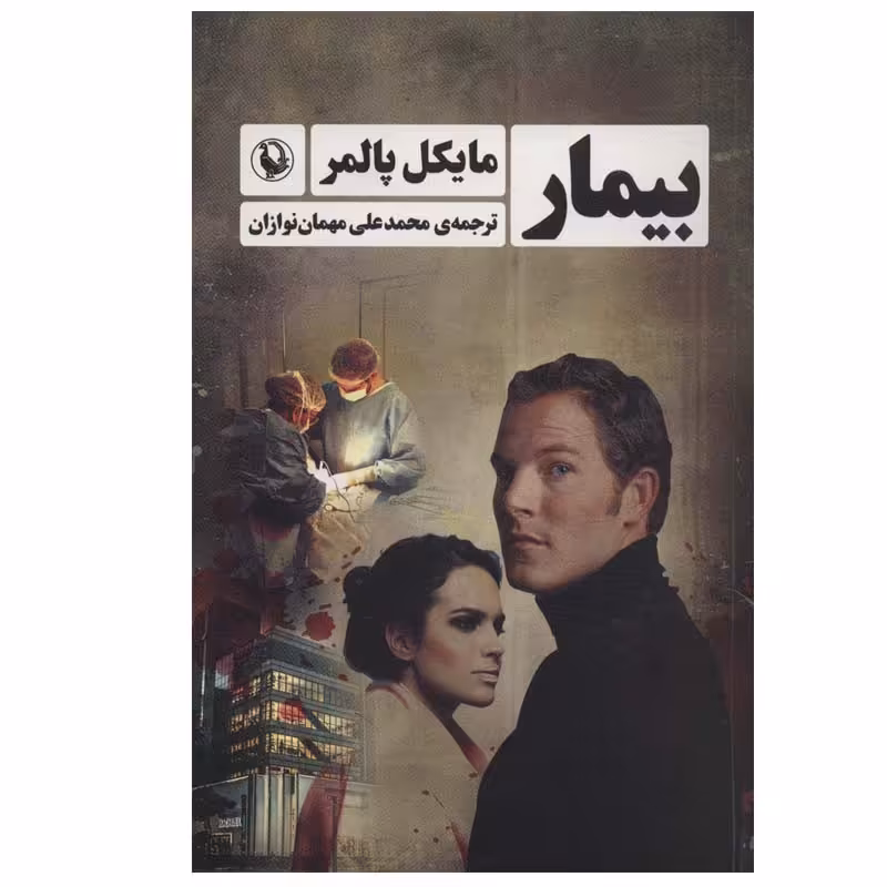 کتاب بیمار اثر مایکل پالمر انتشارات مروارید