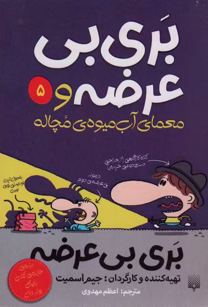 کتاب بری بی عرضه 5 بری بی عرضه و معمای آب میوه ی مچاله