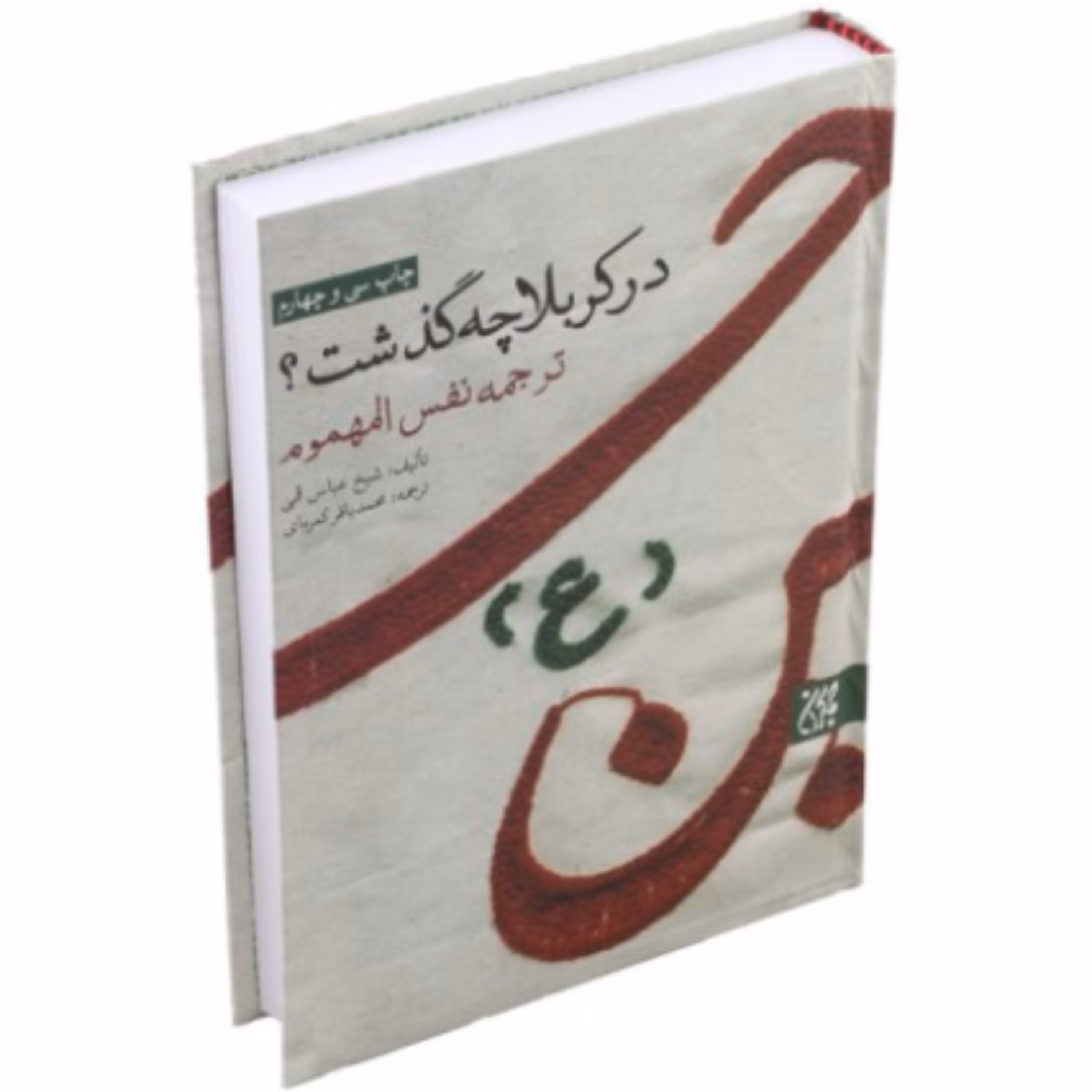 کتاب در کربلا چه گذشت ترجمه نفس المهموم (اثر شیخ عباس قمی نشر کتاب جمکران)