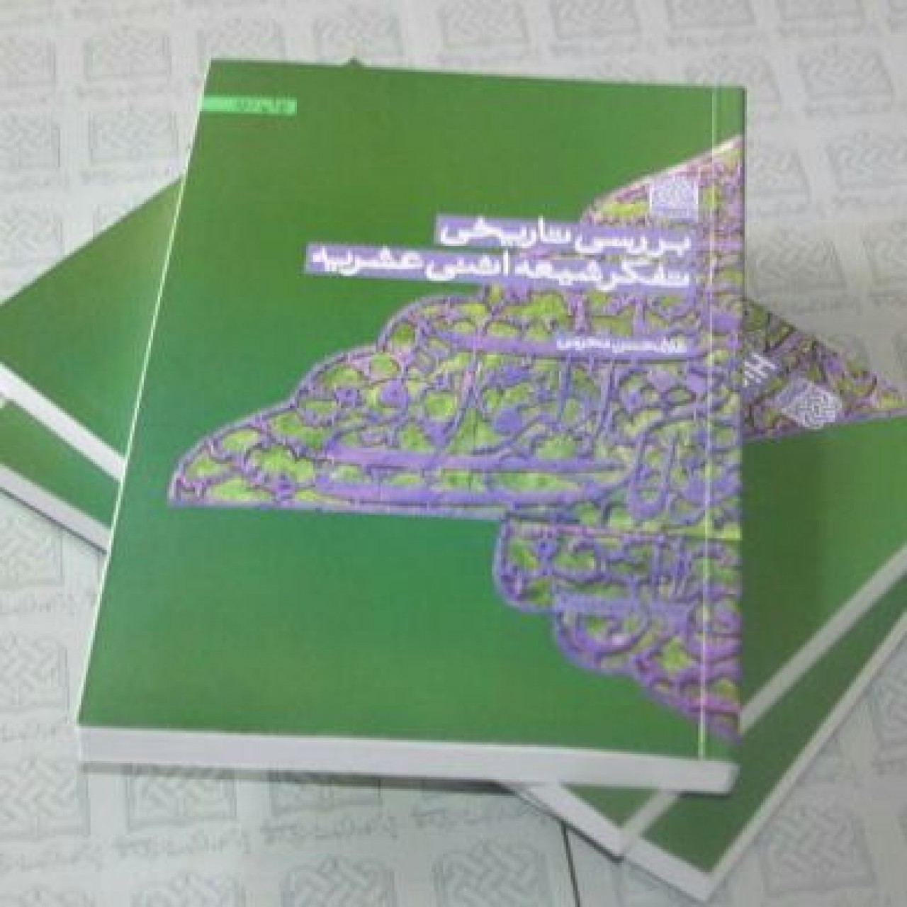 کتاب بررسی تاریخی تفکر شیعه اثنی عشریه اثر غلامحسین محرمی نشر پژوهشگاه فرهنگ