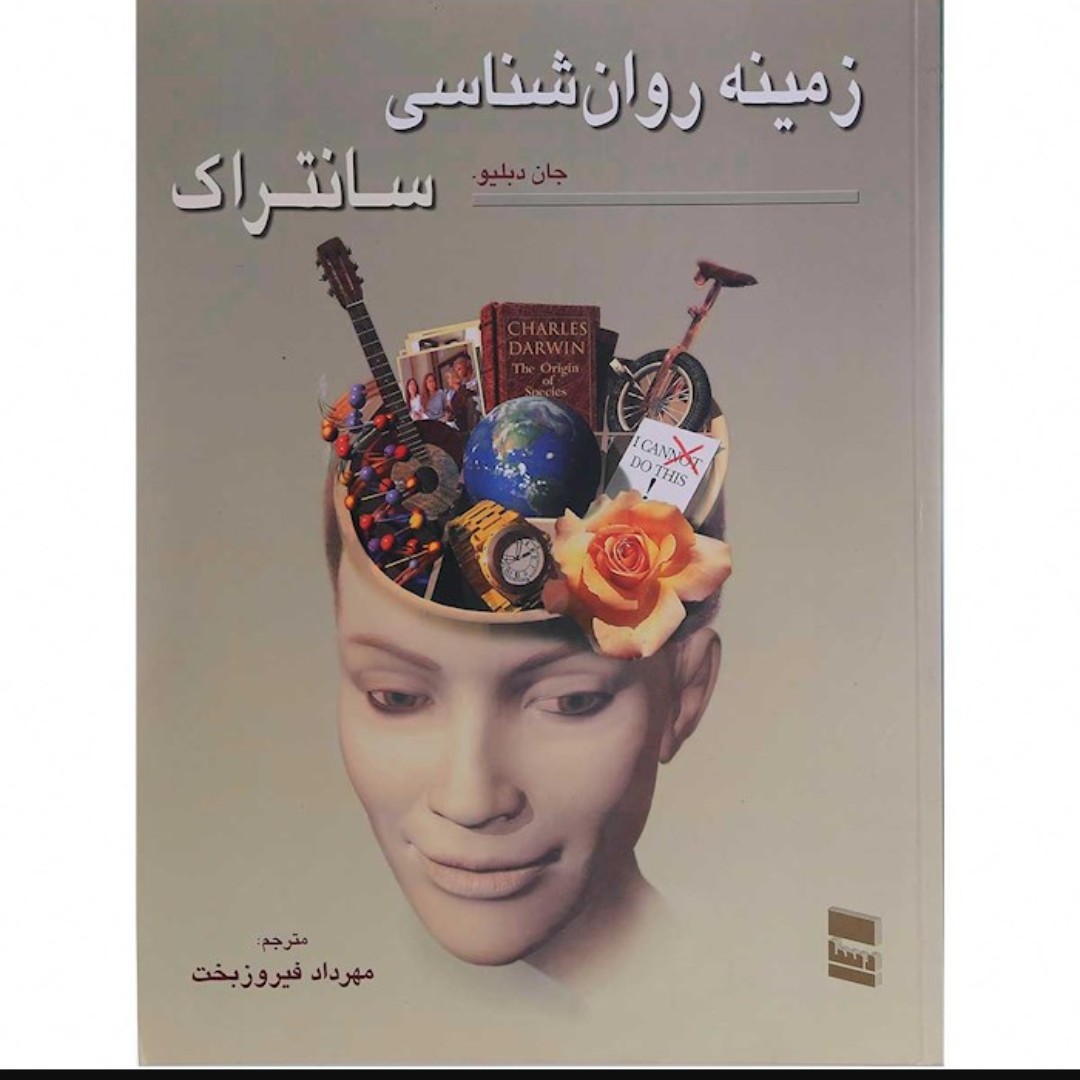 کتاب زمینه روان شناسی سانتراک جلد2