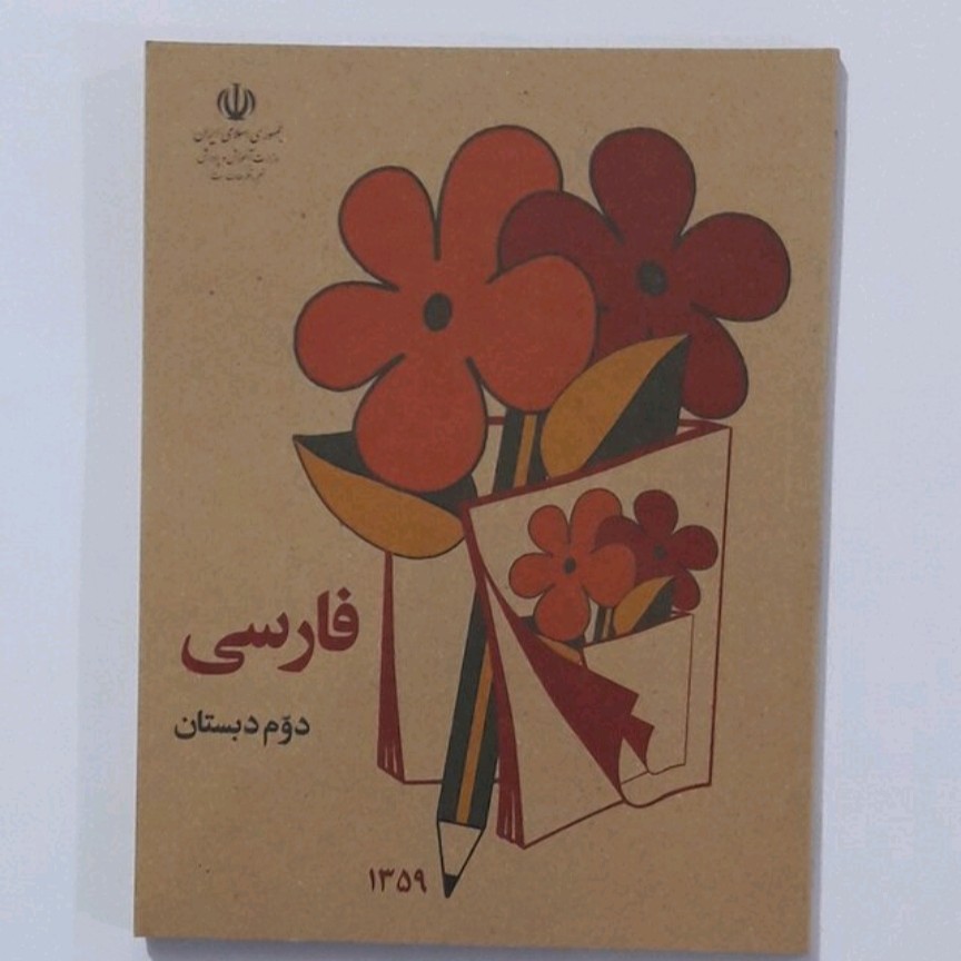 کتاب فارسی دوم دبستان قدیمی
