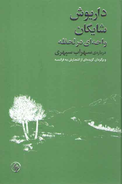 خرید کتاب واحهای در لحظه؛ درباره سهراب سپهری و برگردان گزیدهای از اشعارش به فرانسه — کتابسرای طه