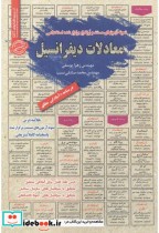 قیمت و خرید کتاب استخدامی معادلات دیفرانسیل | ایده بوک