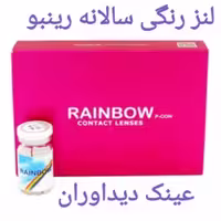 لنز چشم رینبو مدلBrown2z