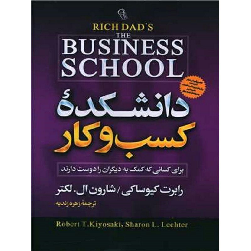 کتاب دانشکده کسب و کار - رابرت کیوساکی