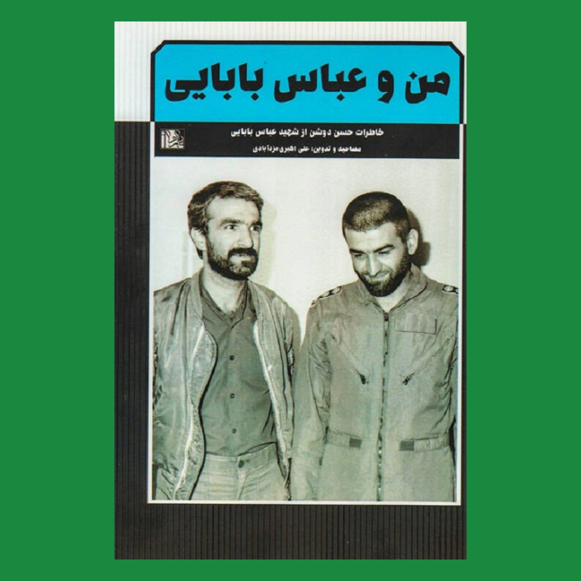 کتاب من و عباس بابایی