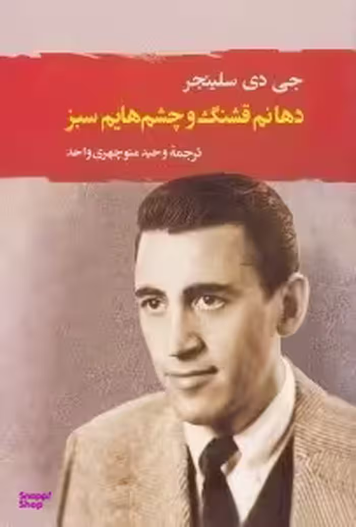 دهانم قشنگ و چشم‌هایم سبز