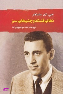 دهانم قشنگ و چشمهایم سبز