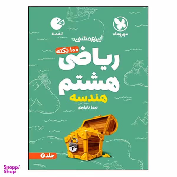 کتاب 100 نکته ریاضی هشتم هندسه تیزهوشان اثر نیما نام آوری انتشارات مهروماه