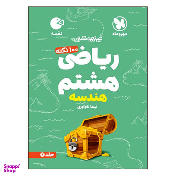 کتاب 100 نکته ریاضی هشتم هندسه تیزهوشان اثر نیما نام آوری انتشارات مهروماه
