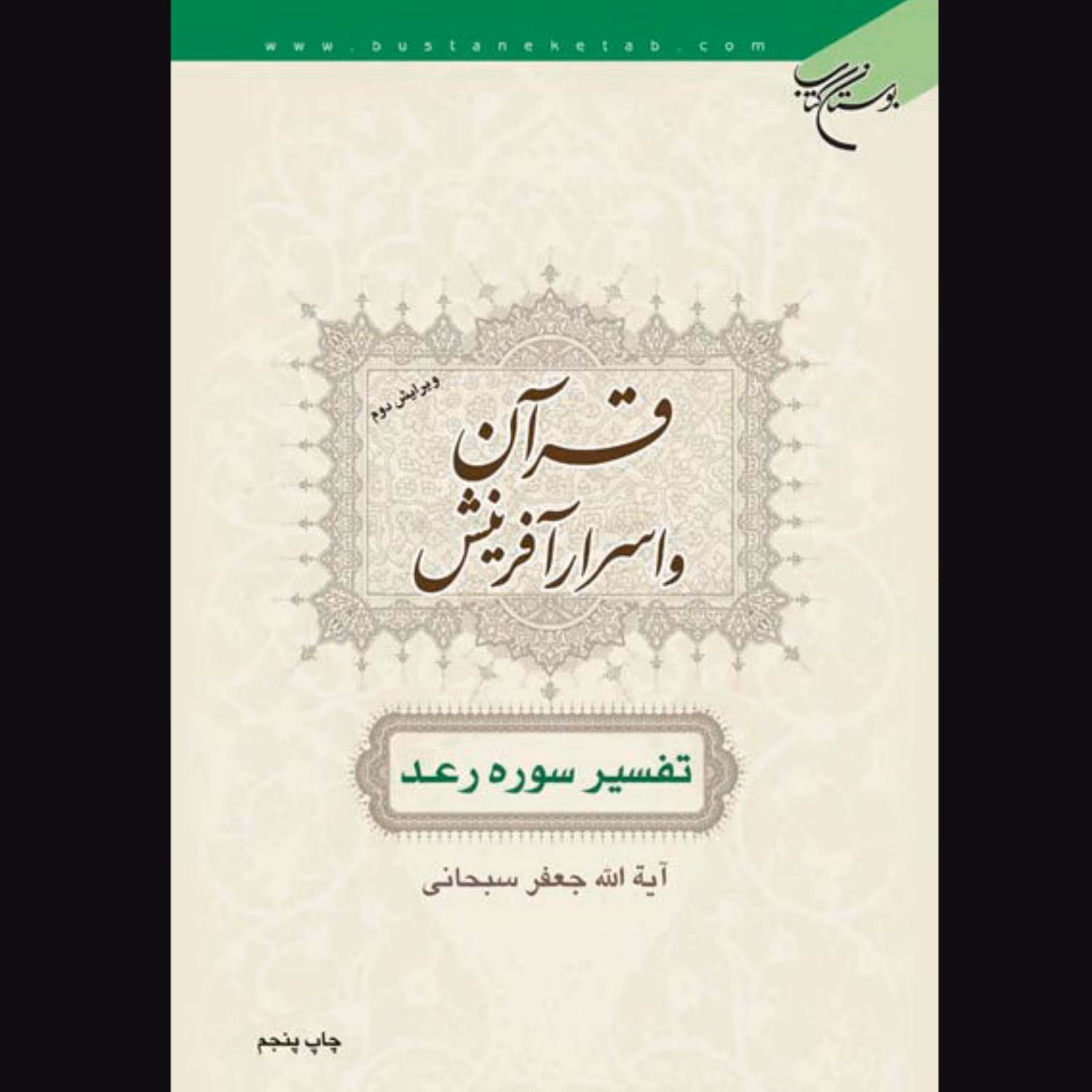 کتاب قرآن و اسرار آفرینش تفسیر سوره رعد (اثر جعفر سبحانی انتشارات بوستان کتاب)