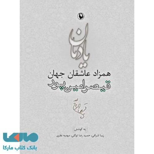 یادمان همزمان عاشقان جهان نشر مروارید