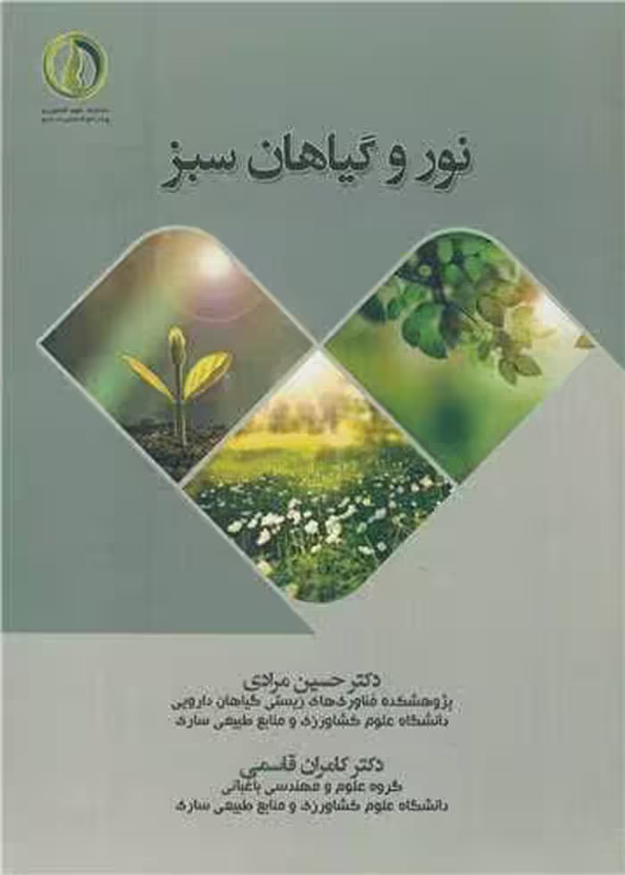 کتاب نور و گیاهان سبز