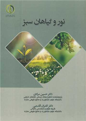 کتاب نور و گیاهان سبز