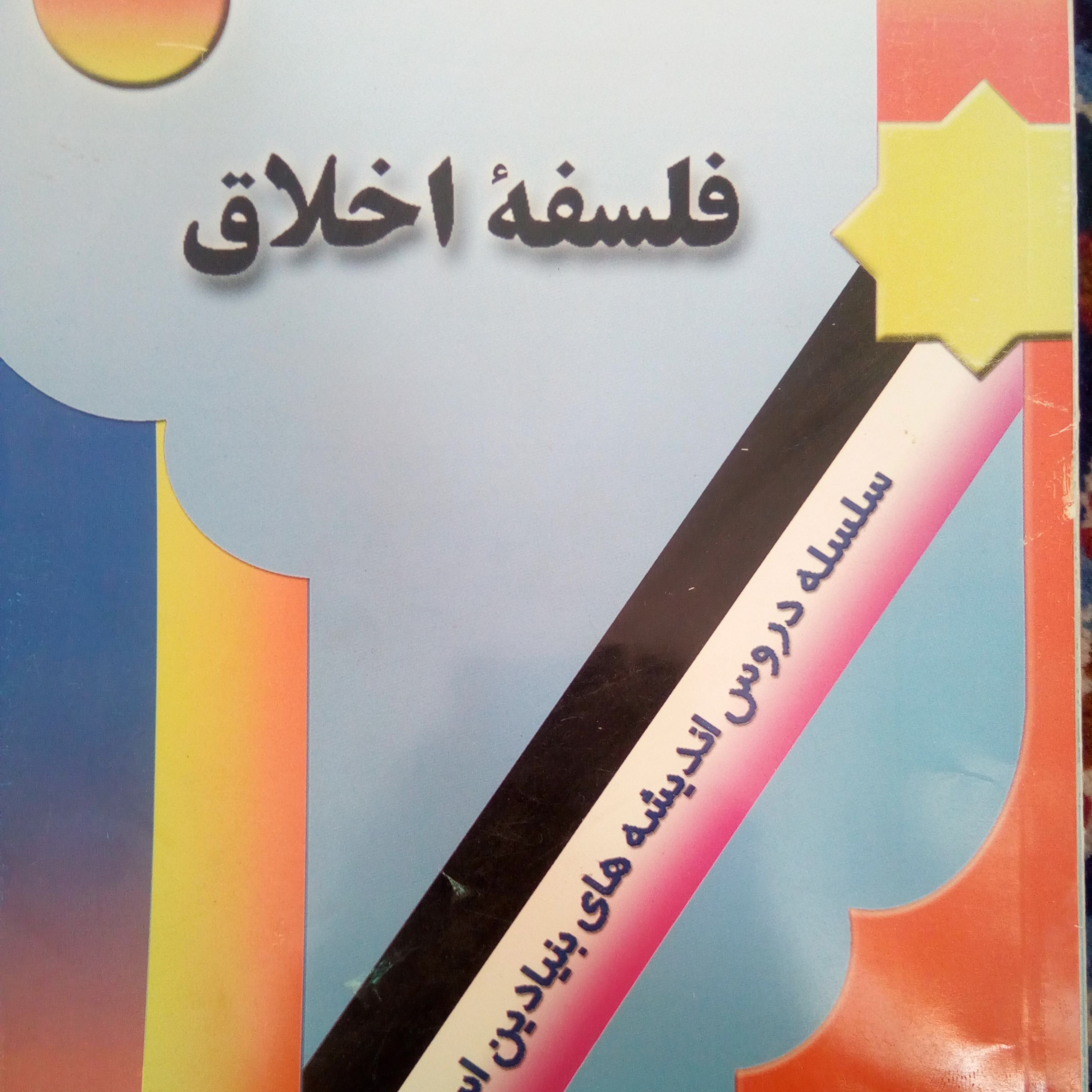 کتاب فلسفه اخلاق از مصباح
