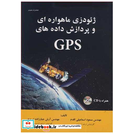 ژئودزی ماهواره ای و پردازش داده های GPS