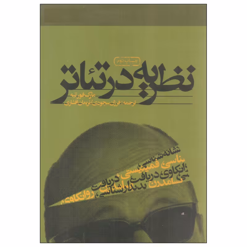 کتاب نظریه در تئاتر