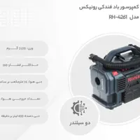 کمپرسور باد دوسیلندر 3 کاره رونیکس مدل 4261