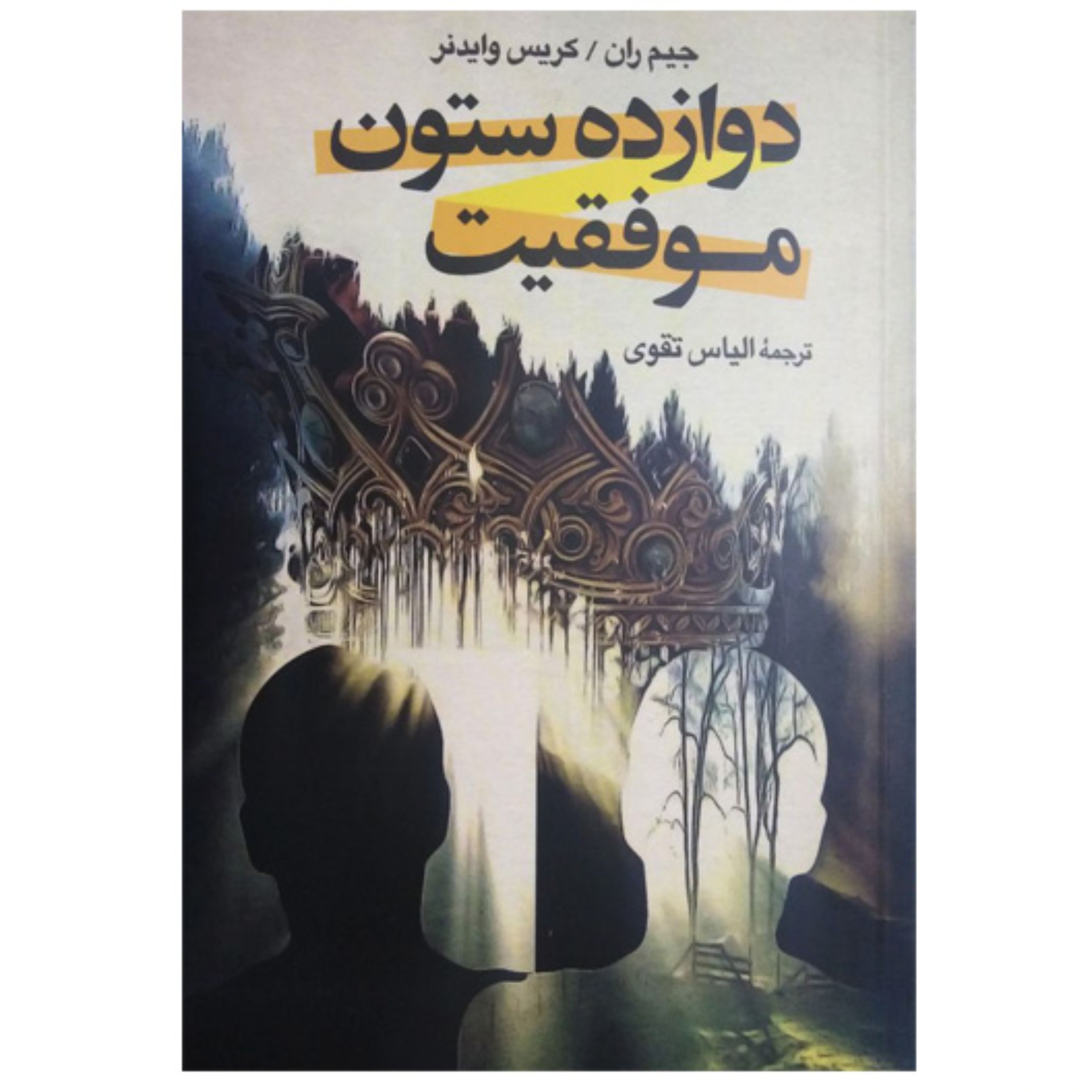 کتاب دوازده ستون موفقیت اثر جیم ران-کریس وایدنر