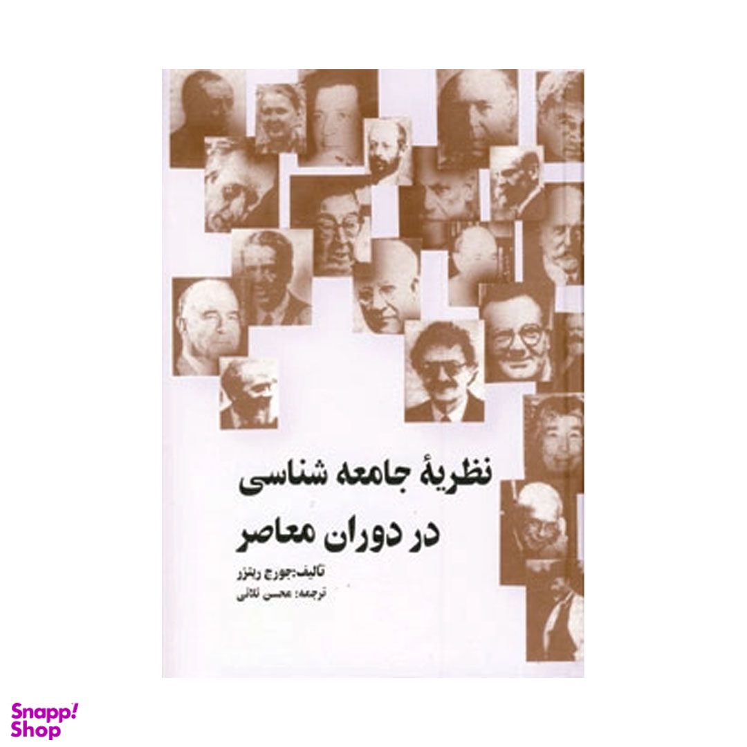 نظریه جامعه شناسی در دوران معاصر اثر جورج ریترز انتشارات نشر علمی