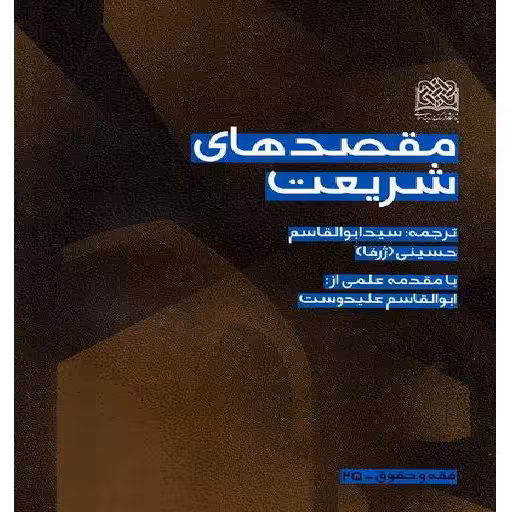 کتاب مقصدهای شریعت اثر سید ابوالقاسم حسینی  با مقدمه علمی آیت الله علیدوست