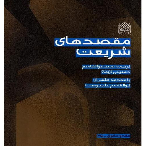 کتاب مقصدهای شریعت اثر سید ابوالقاسم حسینی با مقدمه علمی آیت الله علیدوست