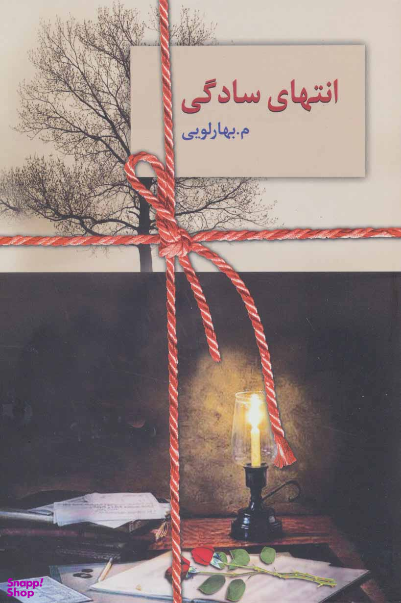 انتهای سادگی (2جلدی)