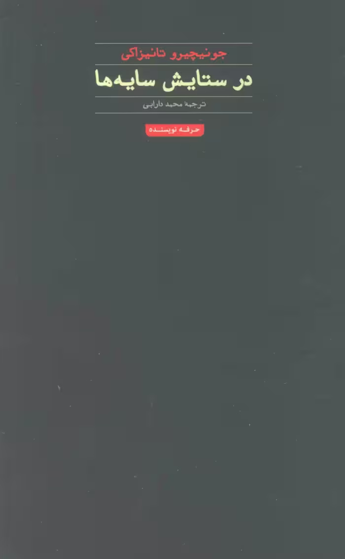 کتاب در ستایش سایه ها نشر حرفه نویسنده