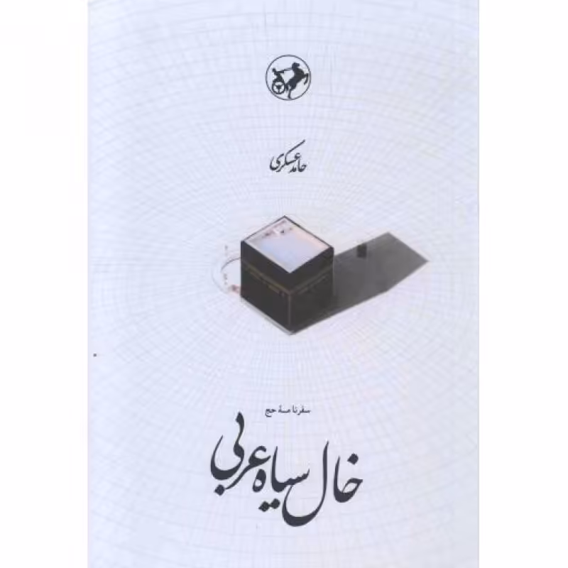 خال سیاه عربی (سفرنامه حج)