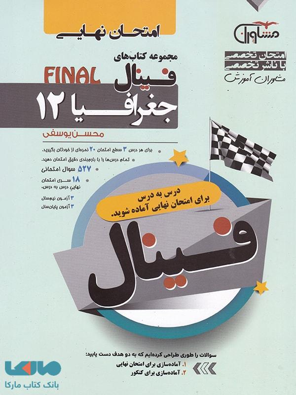 فینال جغرافیا دوازدهم مشاوران آموزش