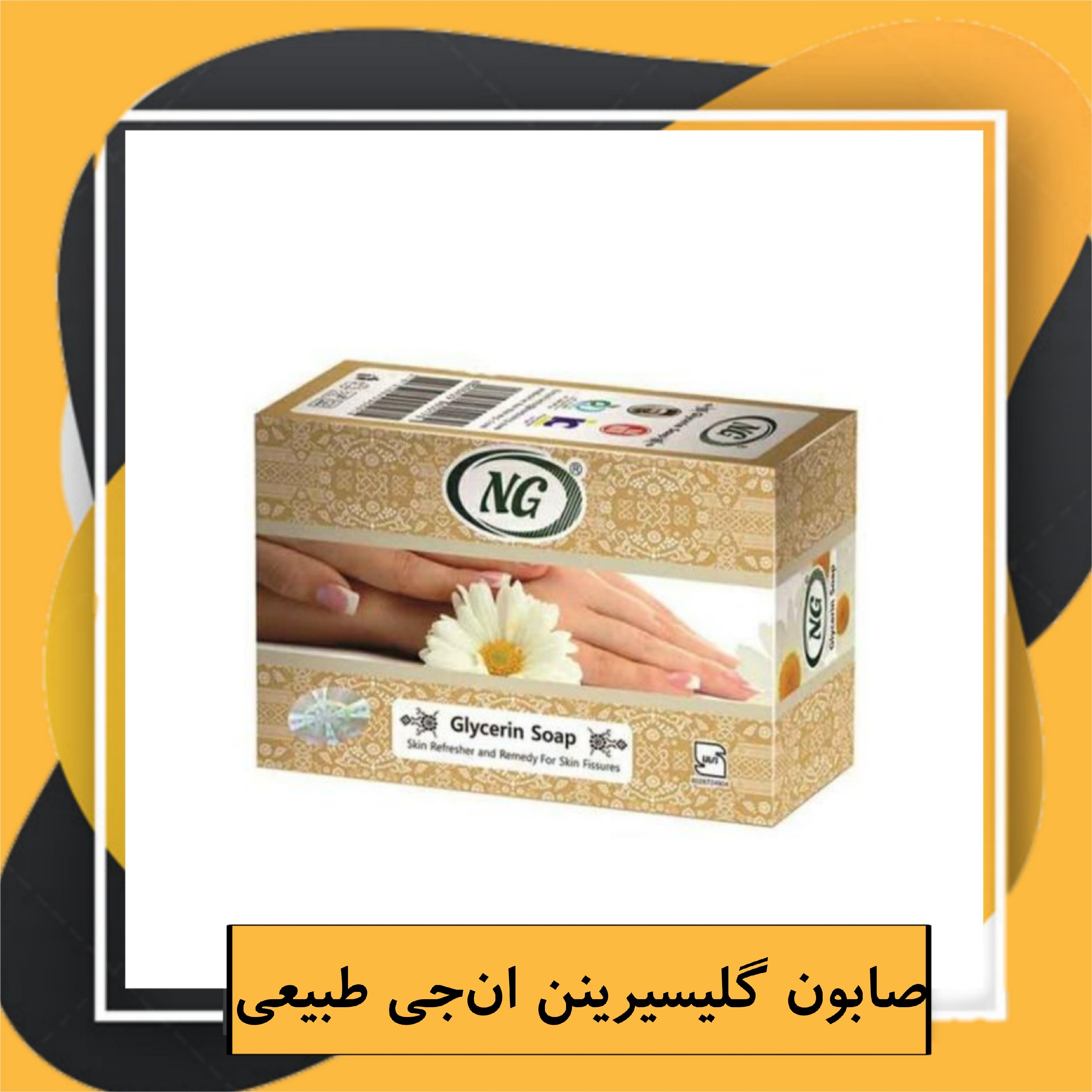 صابون گلیسیرینن انجی طبیعی، لطافت و شادابی پوست