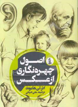 کتاب اصول چهره نگاری از عکس