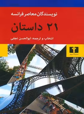 21 داستان از نویسندگان معاصر فرانسه - انتشارات نیلوفر | چی بخونم