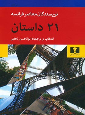 21 داستان از نویسندگان معاصر فرانسه - انتشارات نیلوفر | چی بخونم