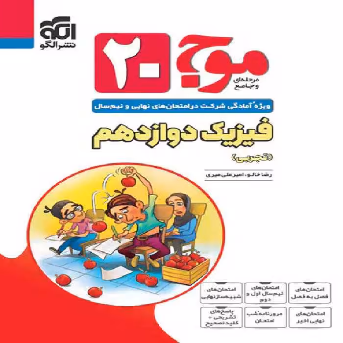 موج 20 فیزیک دوازدهم تجربی نشر الگو | چی بخونم