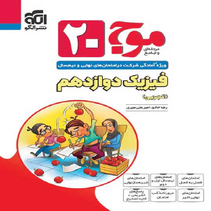 موج 20 فیزیک دوازدهم تجربی نشر الگو | چی بخونم