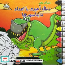 قیمت و خرید کتاب دنیای هنر رنگ آمیزی با اعداد دایناسورها | ایده بوک