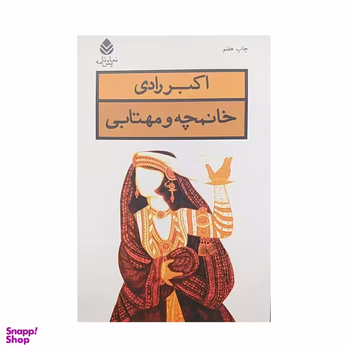 کتاب خانمچه و مهتابی اثر اکبر رادی نشر قطره