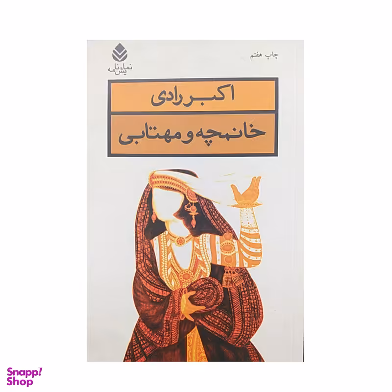 کتاب خانمچه و مهتابی اثر اکبر رادی نشر قطره