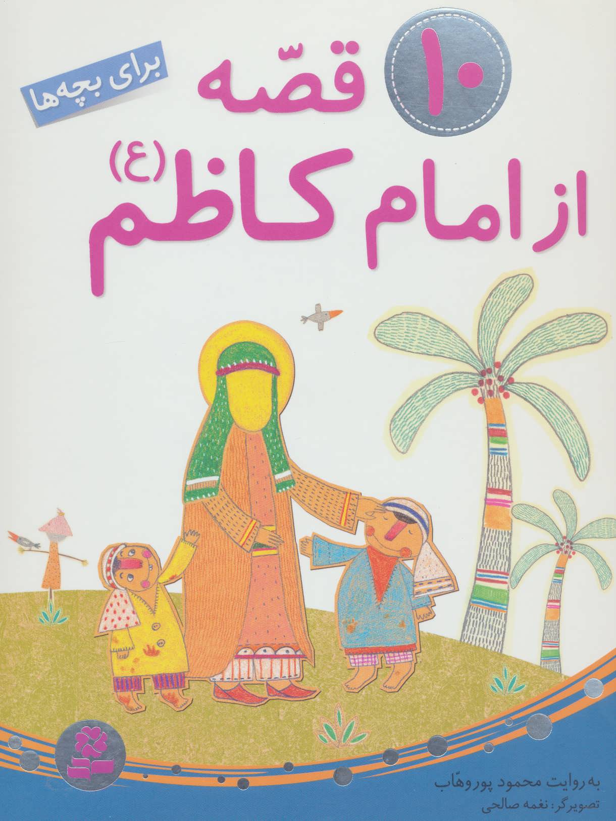 کتاب 10 قصه از امام کاظم