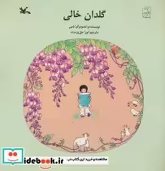 قیمت و خرید کتاب گلدان خالی اثر دمی | ایده بوک