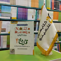 کتاب ماجراهای من و درسام تاریخ یازدهم خیلی سبز 