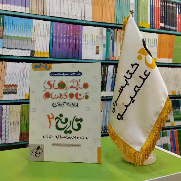 کتاب ماجراهای من و درسام تاریخ یازدهم خیلی سبز 