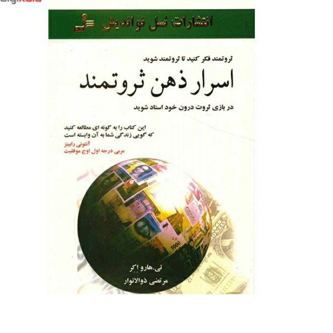 اسرار ذهن ثروتمند