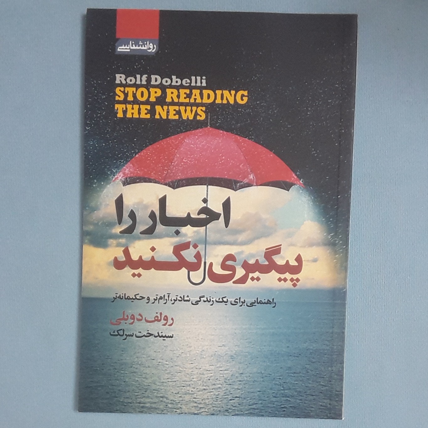 کتاب اخبار را پیگیری نکنید اثر رولف دوبلی