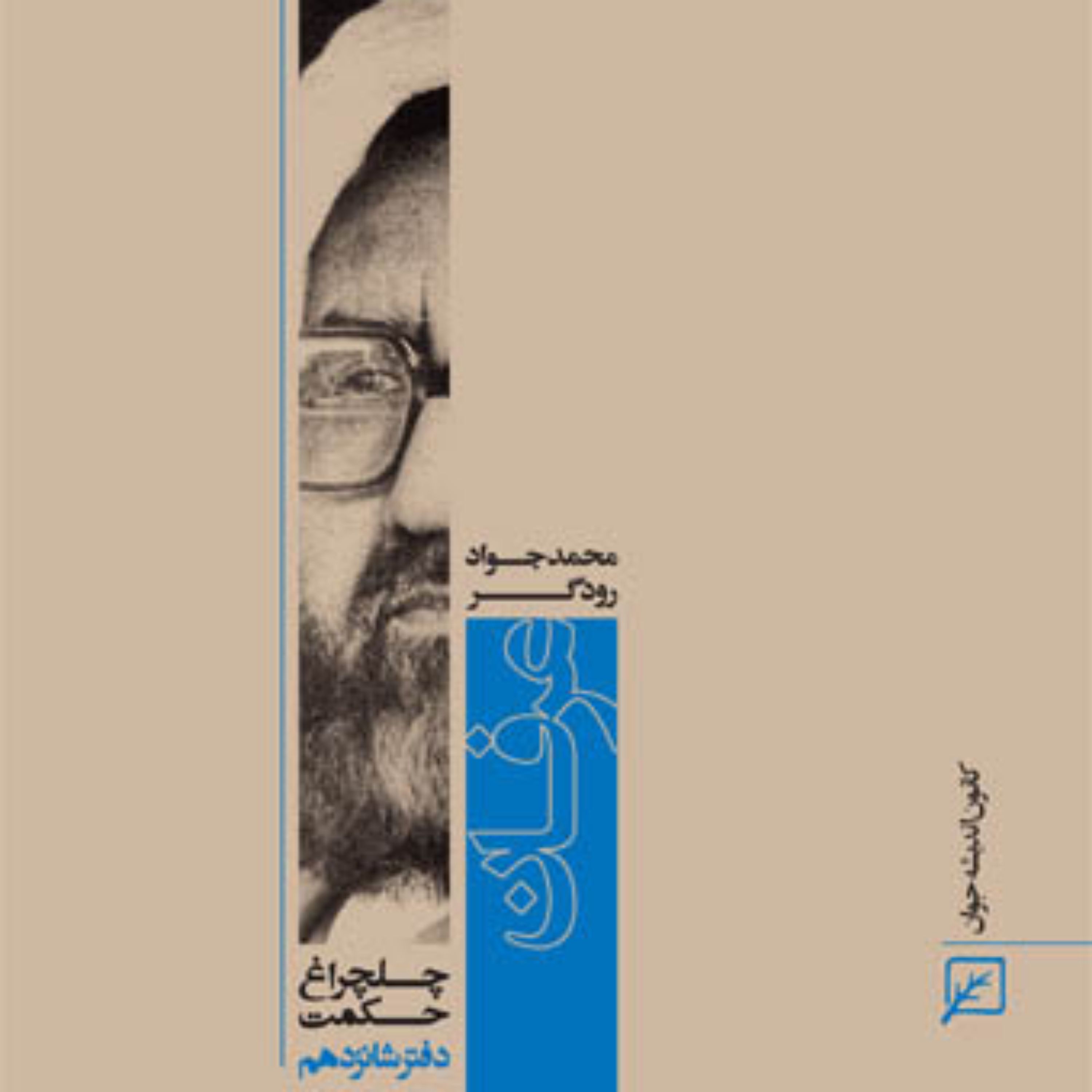 کتاب عرفان (دفتر شانزدهم)